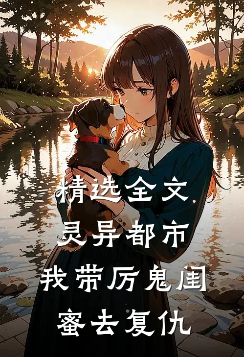 精选全文灵异都市：我带厉鬼闺蜜去复仇