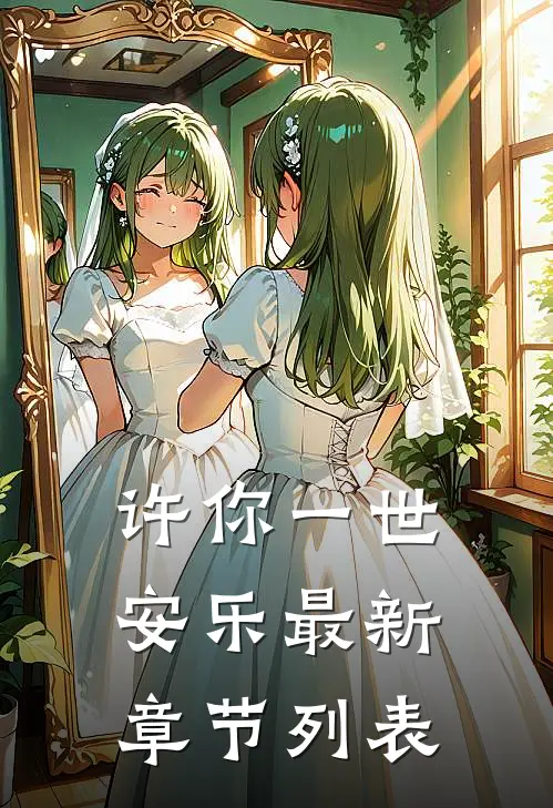 许你一世安乐最新章节列表