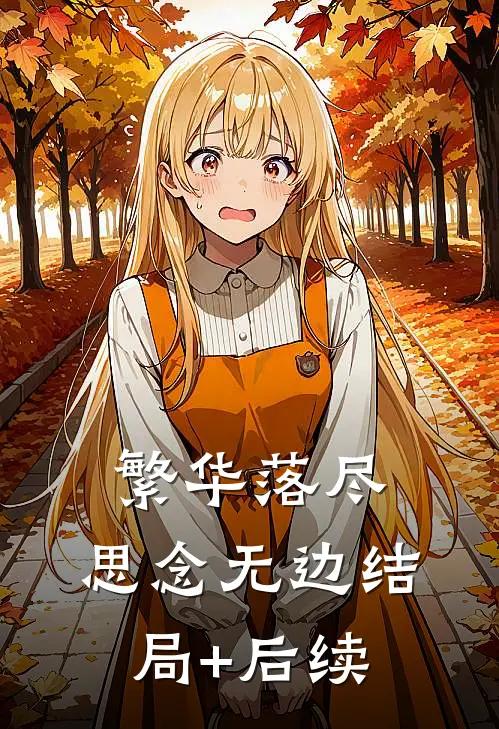 繁华落尽，思念无边结局+后续