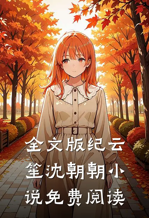 全文版纪云笙 沈朝朝小说免费阅读