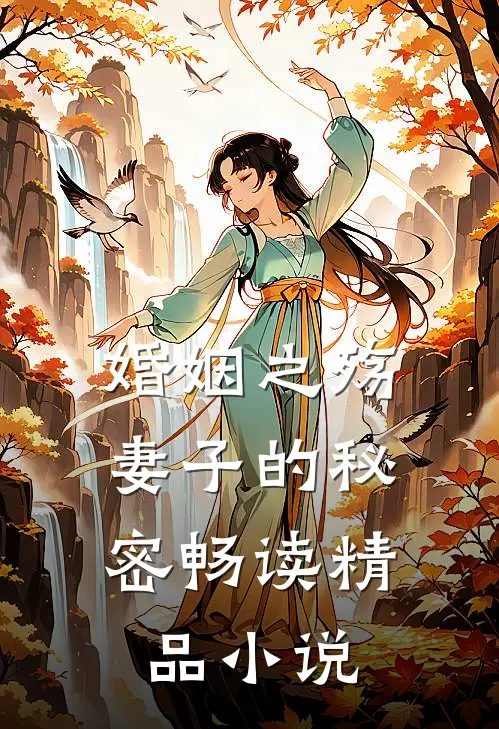 婚姻之殇妻子的秘密畅读精品