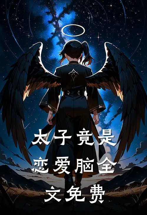 太子竟是恋爱脑全文免费