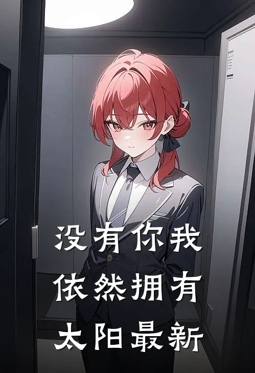 没有你我依然拥有太阳最新