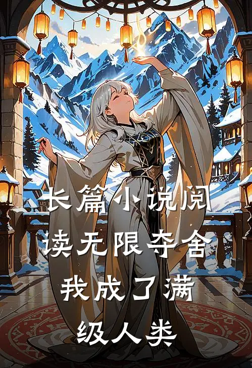 长篇小说阅读无限夺舍：我成了满级人类