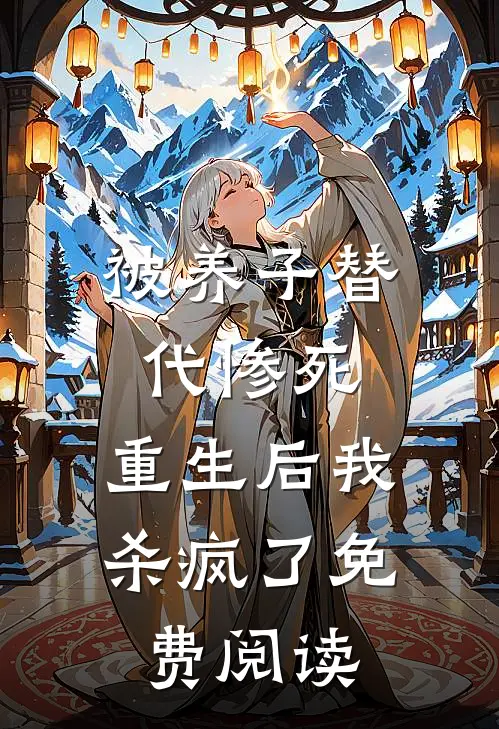 被养子替代惨死，重生后我杀疯了免费阅读