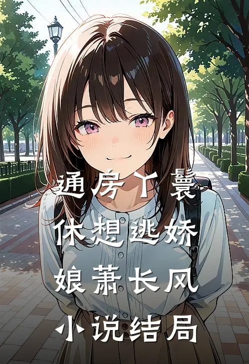 通房丫鬟休想逃娇娘萧长风小说结局