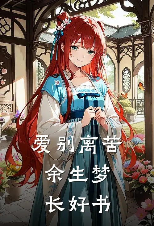 爱别离苦，余生梦长好书