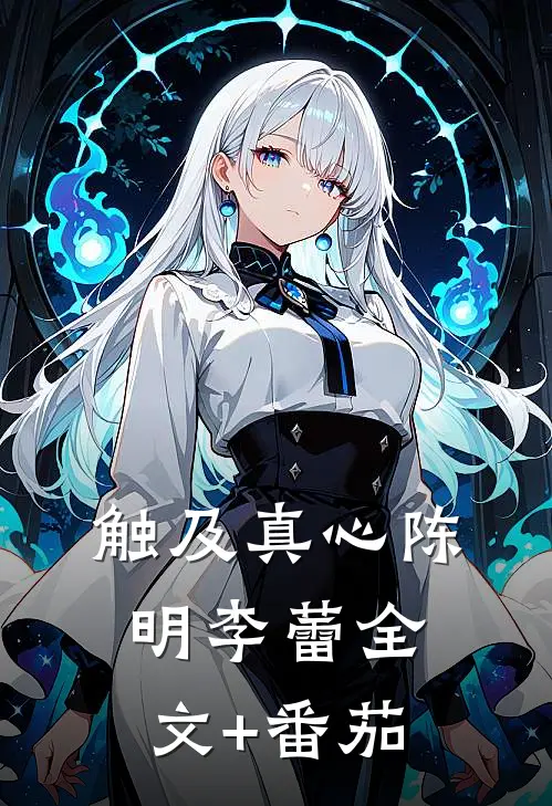 触及真心陈明李蕾全文+番茄