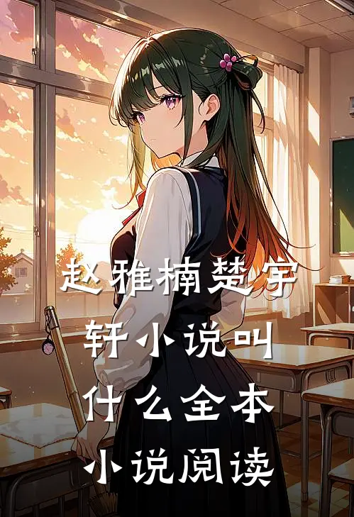 赵雅楠楚宇轩小说叫什么全本小说阅读