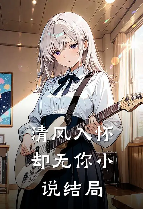 清风入怀却无你小说结局