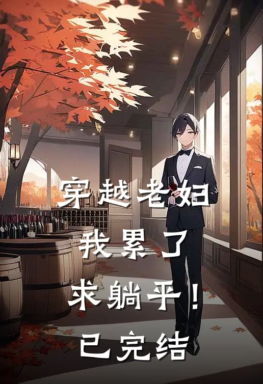 穿越老妇：我累了，求躺平！已完结
