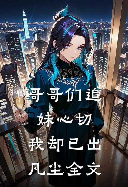 哥哥们追妹心切,我却已出凡尘全文阅读