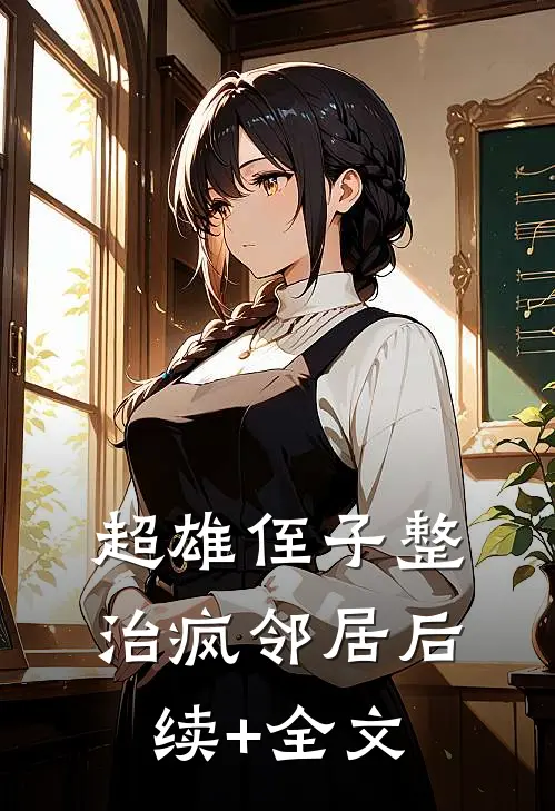 超雄侄子整治疯邻居后续+全文
