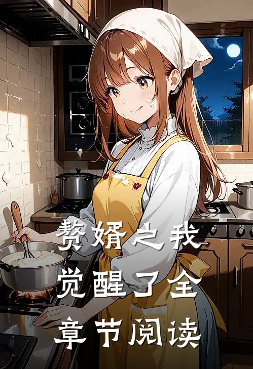 赘婿之我觉醒了全章节阅读