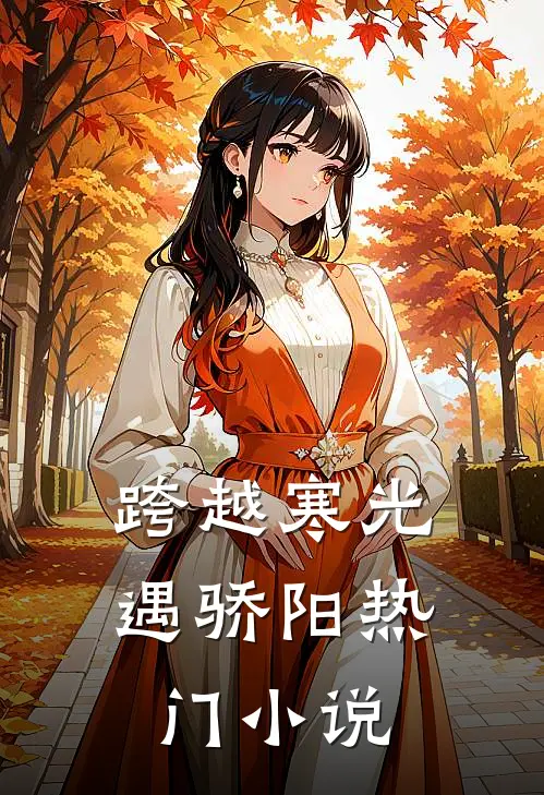 跨越寒光遇骄阳热门小说