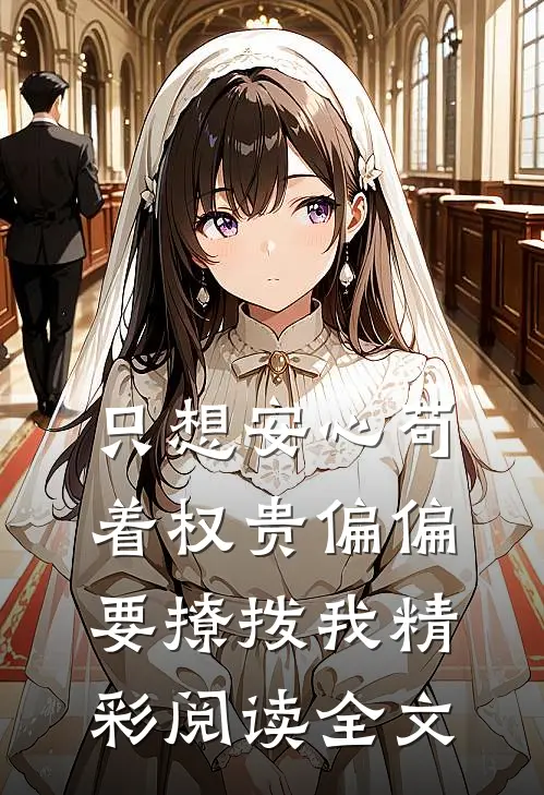 只想安心苟着权贵偏偏要撩拨我精彩阅读全文
