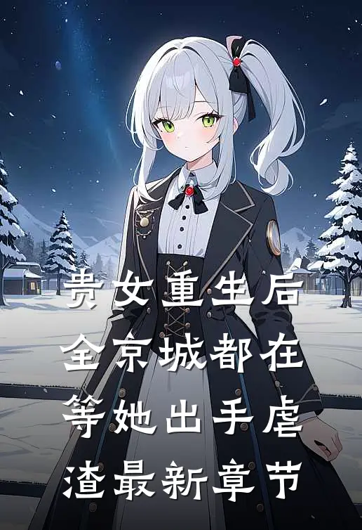 贵女重生后,全京城都在等她出手虐渣最新章节