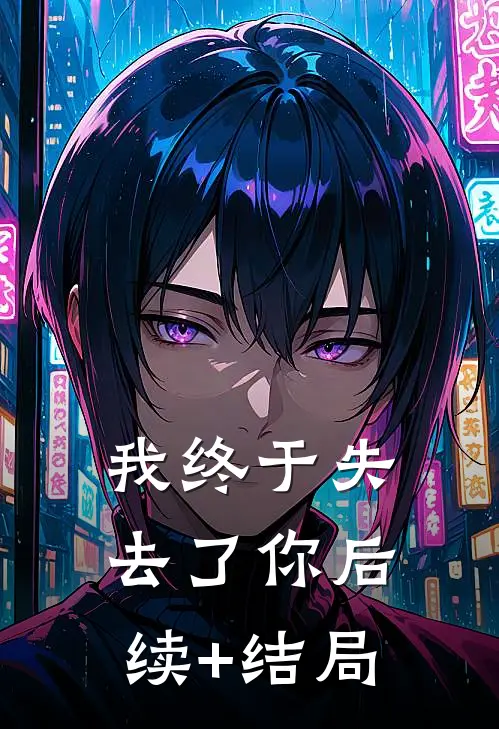 我终于失去了你后续+结局