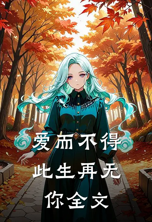 爱而不得，此生再无你全文