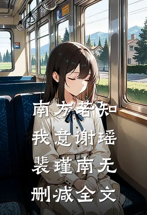 南方若知我意谢瑶裴瑾南无删减全文