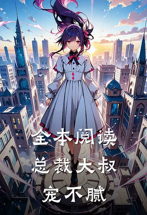 全本阅读总裁大叔宠不腻