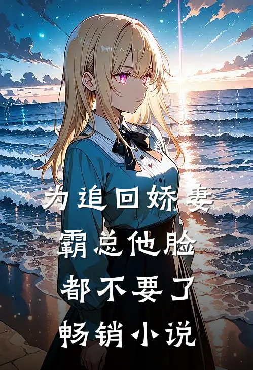 为追回娇妻，霸总他脸都不要了畅销小说