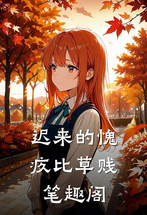 迟来的愧疚比草贱笔趣阁