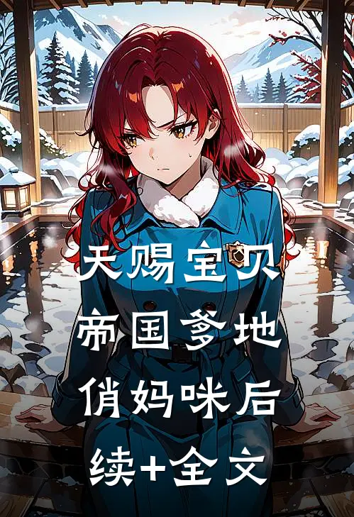 天赐宝贝：帝国爹地俏妈咪后续+全文