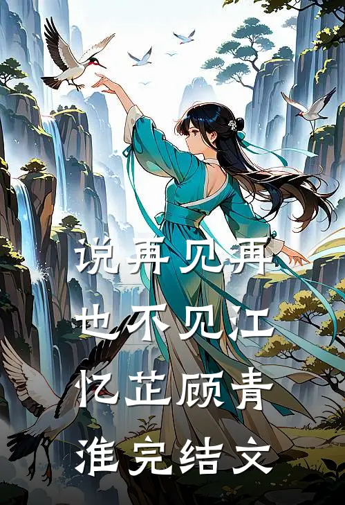 说再见再也不见江忆芷顾青淮完结文