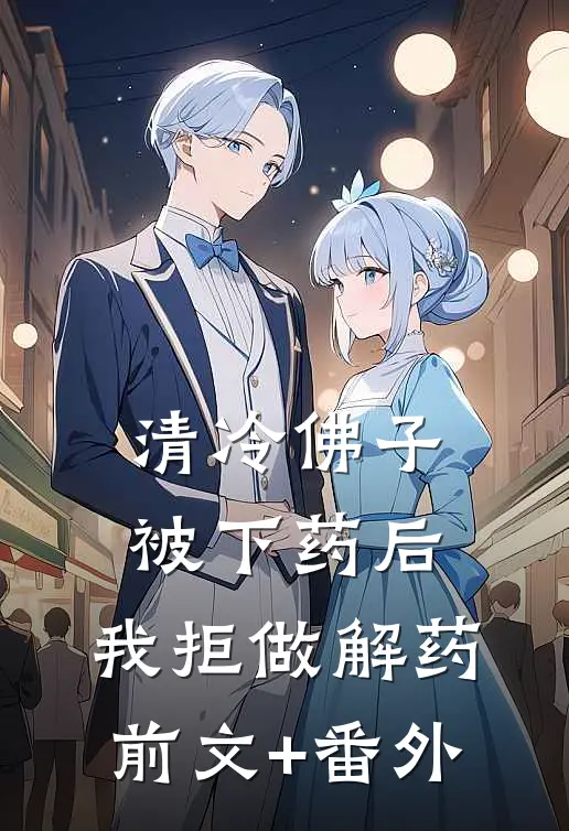 清冷佛子被下药后，我拒做解药前文+番外