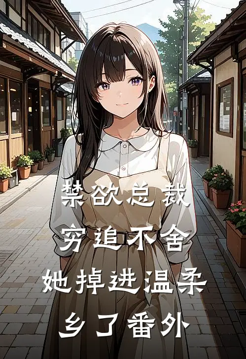 禁欲总裁穷追不舍，她掉进温柔乡了 番外