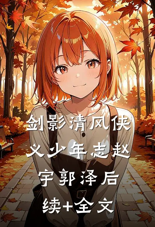 剑影清风侠义少年志赵宇郭泽后续+全文