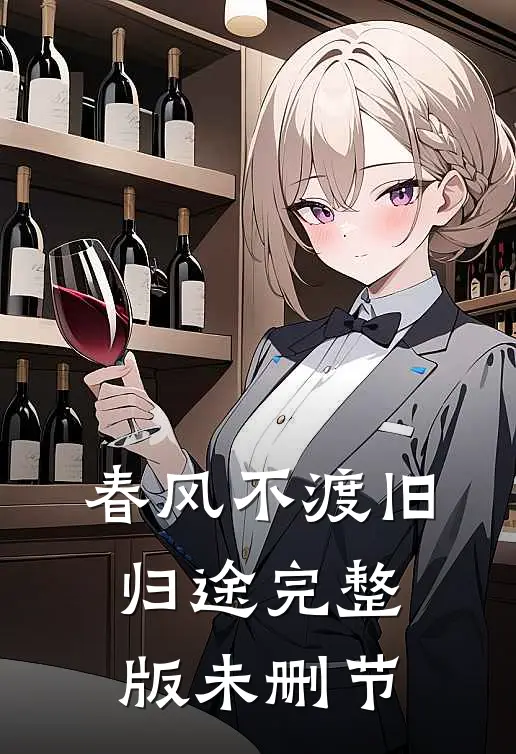 春风不渡旧归途完整版未删节