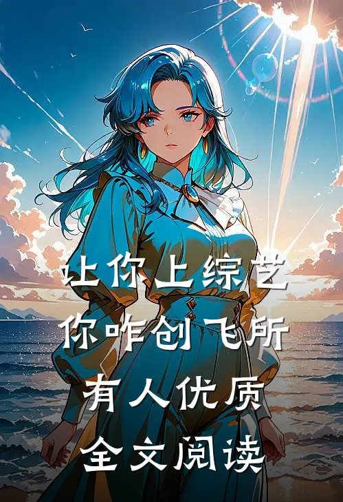 让你上综艺,你咋创飞所有人优质全文阅读