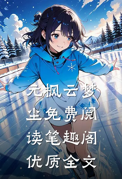 元枫云梦尘免费阅读笔趣阁优质全文