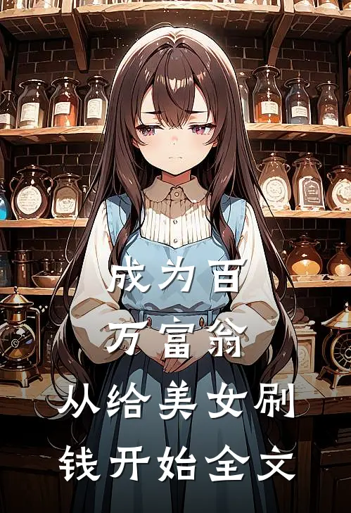 成为百万富翁，从给美女刷钱开始全文