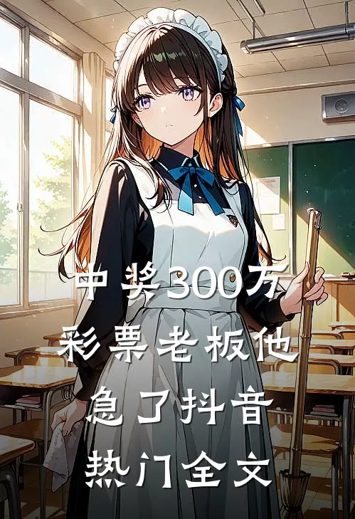 中奖300万，彩票老板他急了抖音热门全文