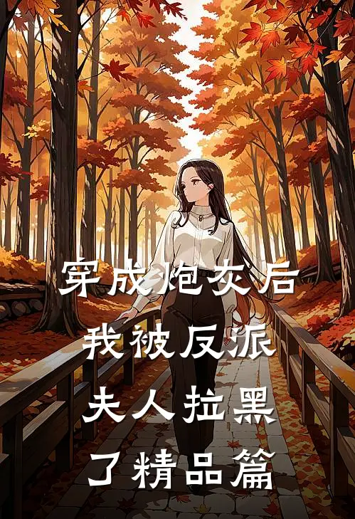 穿成炮灰后,我被反派夫人拉黑了精品篇