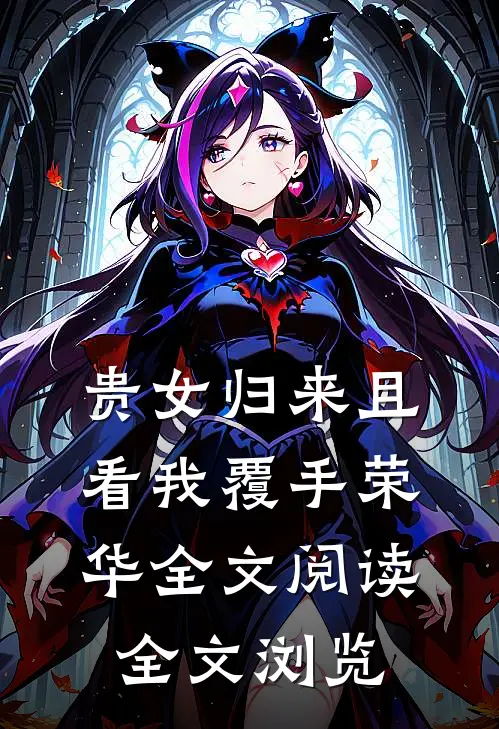 贵女归来且看我覆手荣华全文阅读全文浏览