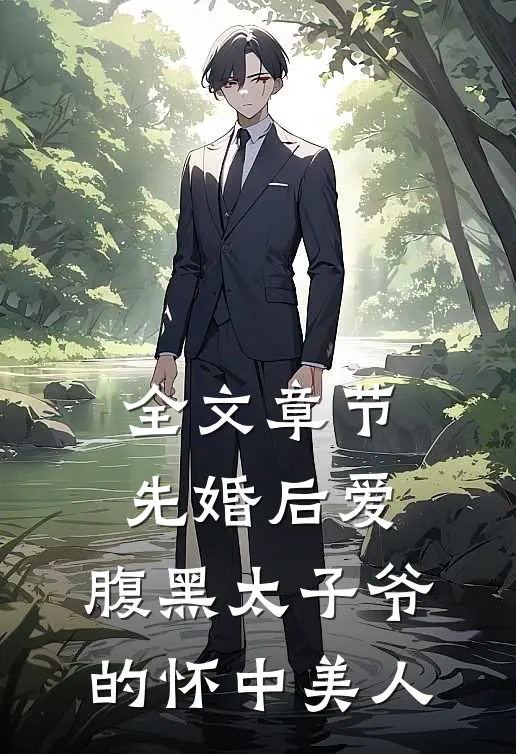 全文章节先婚后爱：腹黑太子爷的怀中美人