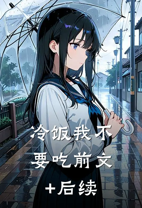 冷饭我不要吃前文+后续