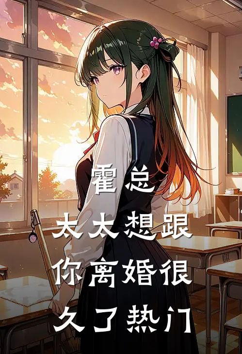霍总，太太想跟你离婚很久了热门