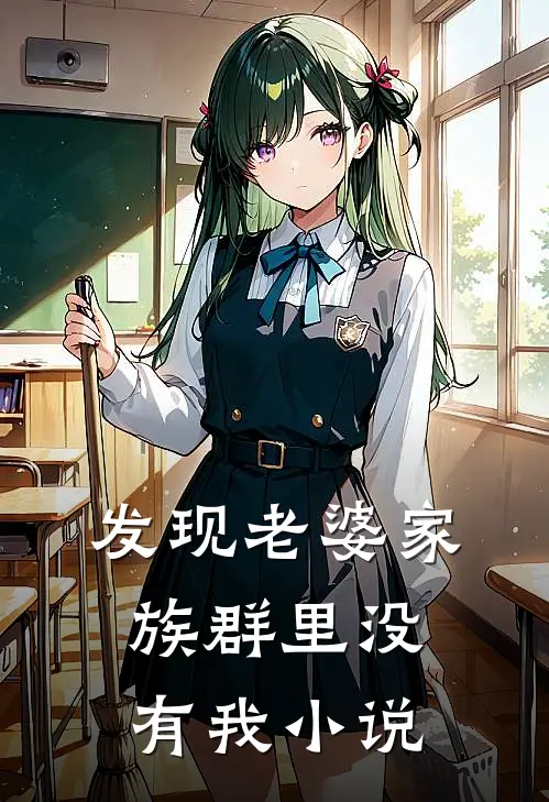 发现老婆家族群里没有我小说