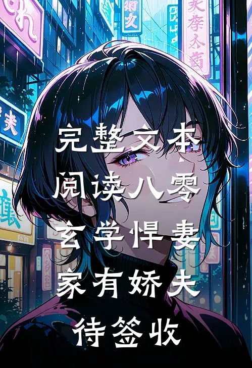 完整文本阅读八零玄学悍妻，家有娇夫待签收