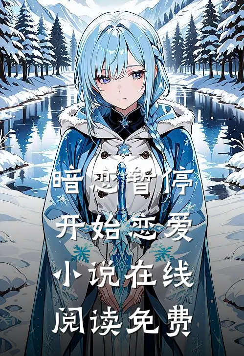 暗恋暂停，开始恋爱小说在线阅读免费