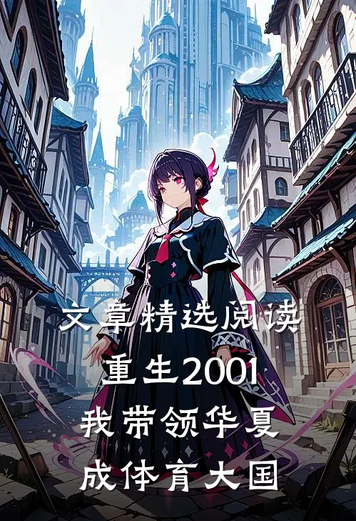 文章精选阅读重生2001，我带领华夏成体育大国