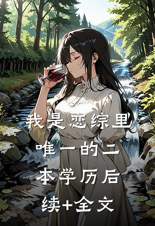我是恋综里唯一的二本学历后续+全文