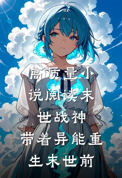 高质量小说阅读末世战神：带着异能重生末世前