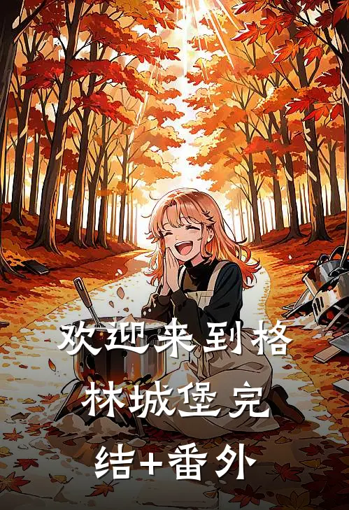 欢迎来到格林城堡完结+番外