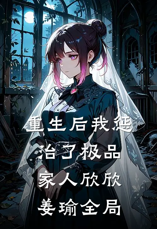 重生后我惩治了极品家人欣欣姜瑜全局